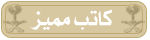 الصورة الرمزية ميسون أبوبكر